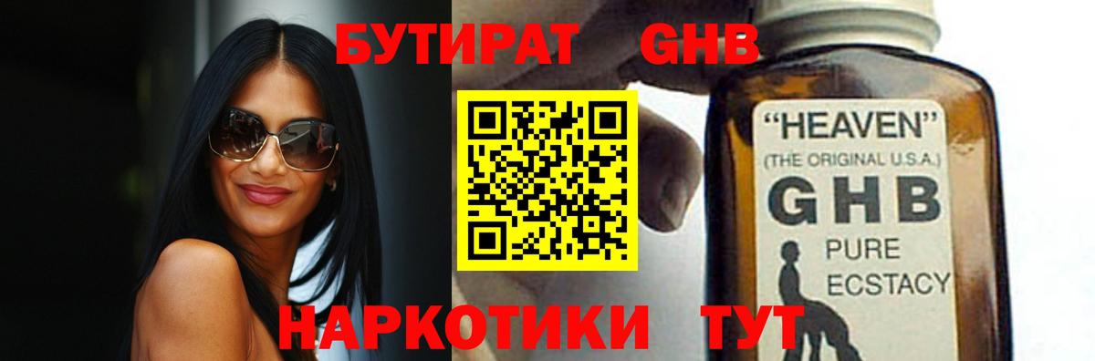 БУТИРАТ GHB  Вход с VPN  Кузнецк 