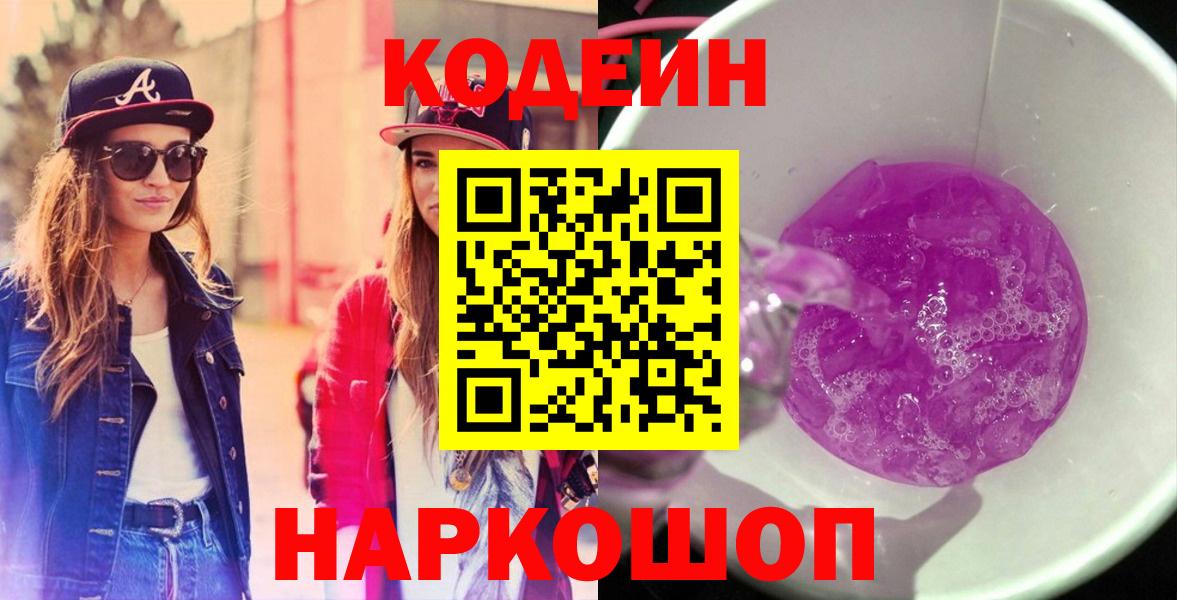 Кодеин Purple Drank  Кодеиновый сироп Lean Purple Drank  Вход с VPN  Кузнецк 