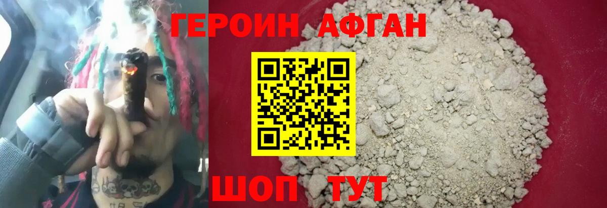 Героин афганец Кузнецк